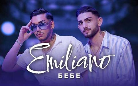 Емилиано-Бебе
