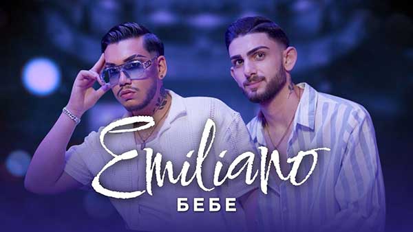 Емилиано-Бебе