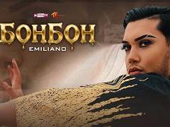 Емилиано-Бонбон