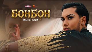 Емилиано-Бонбон
