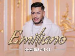 Емилиано-Наживя-ли-се