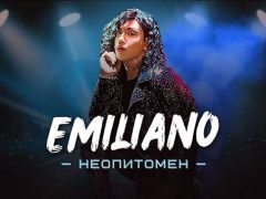 Емилиано-Неопитомен