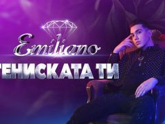 Емилиано-Тениската-ти