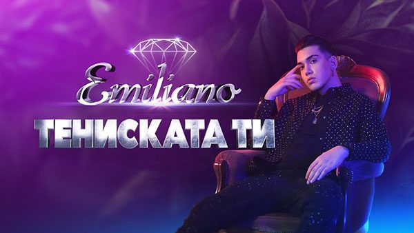 Емилиано-Тениската-ти