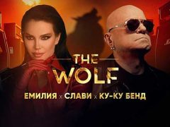 Емилия-ft-Слави-Ку-Ку-Бенд-Вълкът