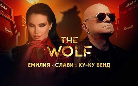 Емилия-ft-Слави-Ку-Ку-Бенд-Вълкът
