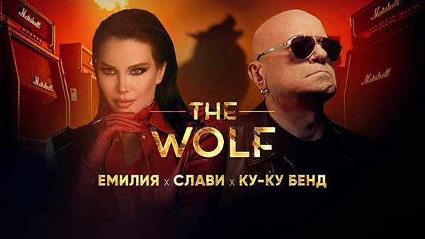 Емилия-ft-Слави-Ку-Ку-Бенд-Вълкът