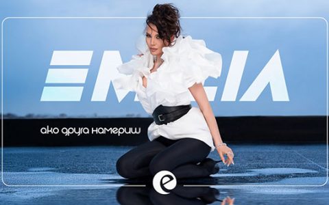 Емилия-Ако-друга-намериш
