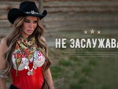 Емилия - Не Заслужаваш