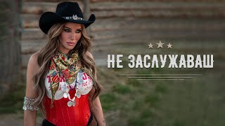 Емилия - Не Заслужаваш