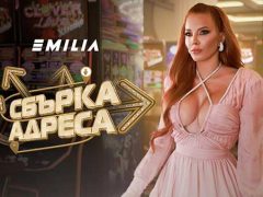 Емилия-Сбърка-Адреса