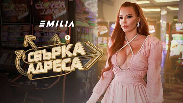 Емилия-Сбърка-Адреса