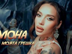 Емона-Моята-грешка