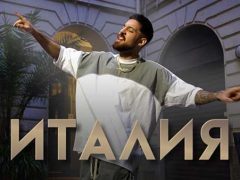 Емрах-Италия