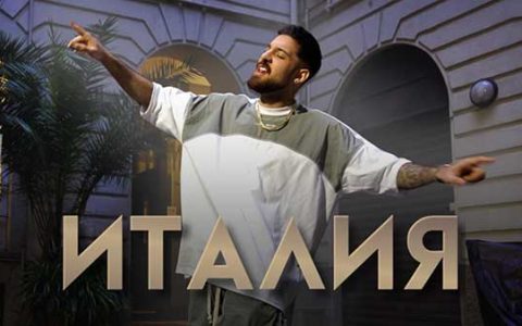 Емрах-Италия