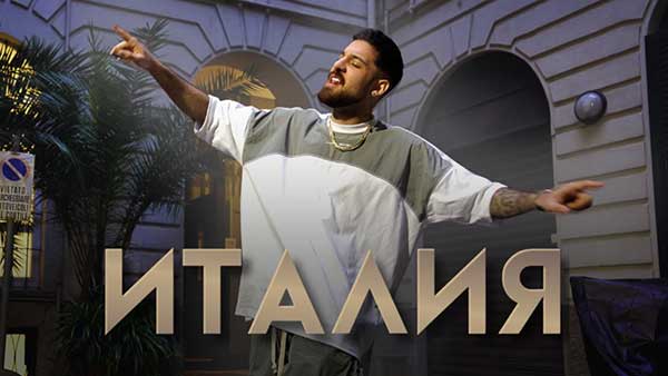 Емрах-Италия