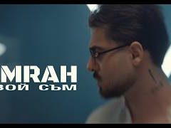 Емрах-Твой-съм