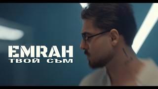 Емрах-Твой-съм