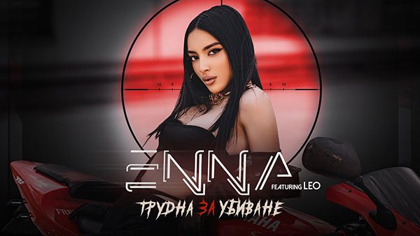 Енна-ft-Лео-Трудна-за-убиване