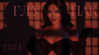 Енна - Глупак