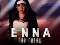 Енна-Пак-питаш