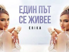 Ерика-ft-Мънки-Един-път-се-живее