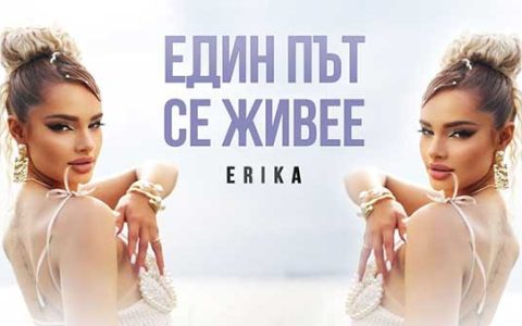 Ерика-ft-Мънки-Един-път-се-живее