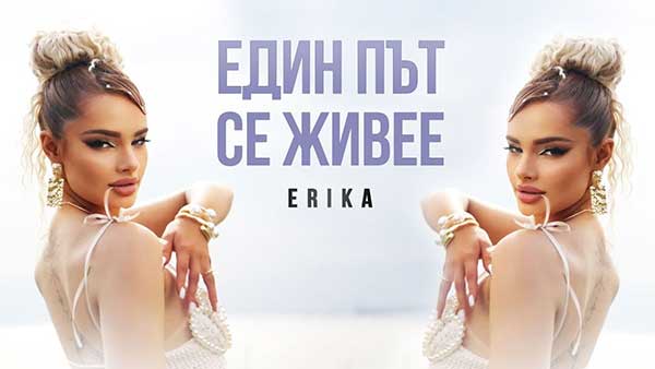 Ерика-ft-Мънки-Един-път-се-живее