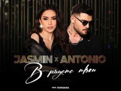 Жасмин-&-Антонио-ft-Роксана-В-ръцете-твои