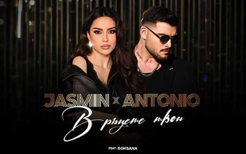 Жасмин-&-Антонио-ft-Роксана-В-ръцете-твои