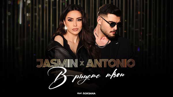 Жасмин-&-Антонио-ft-Роксана-В-ръцете-твои