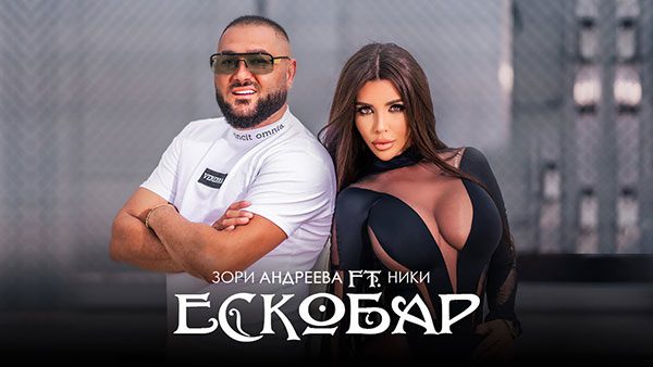 Зори-Андреева-ft-Ники-Ескобар