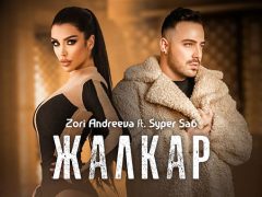 Зори-Андреева-ft-Супер-Саш-Жалкар