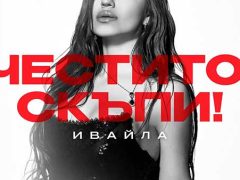 Ивайла-Честито-Скъпи