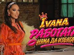Ивана-Работата-няма-да-избяга