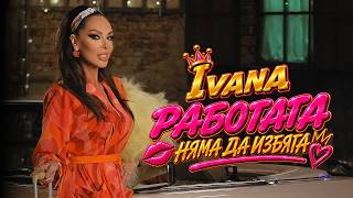 Ивана-Работата-няма-да-избяга