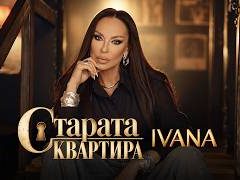 Ивана-Старата-Квартира