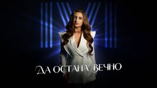 Иви - Да остана вечно
