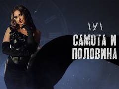 Иви-Самота-и-половина