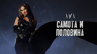 Иви-Самота-и-половина