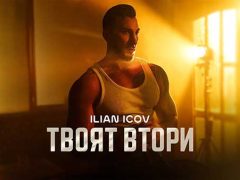 Илиан-Ицов-Твоят-Втори