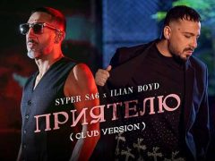 Илиян-Бойд-ft-Супер-Саш-Приятелю-Клубна-Версия