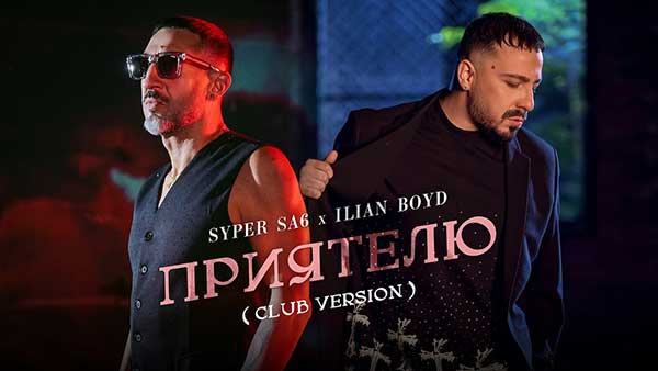Илиян-Бойд-ft-Супер-Саш-Приятелю-Клубна-Версия