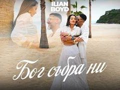 Илиян-Бойд-Бог-Събра-Ни