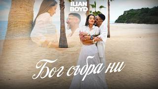 Илиян-Бойд-Бог-Събра-Ни