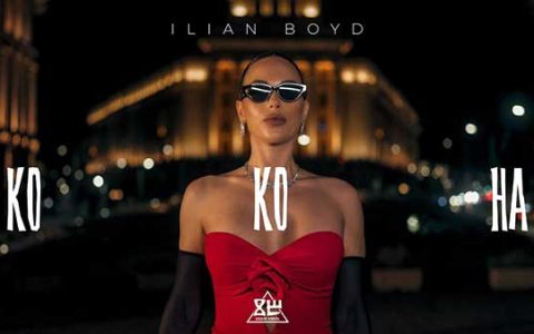 Илиян-Бойд-Кокона