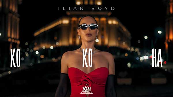 Илиян-Бойд-Кокона