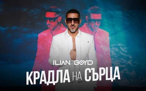 Илиян-Бойд -Крадла-На-Сърца