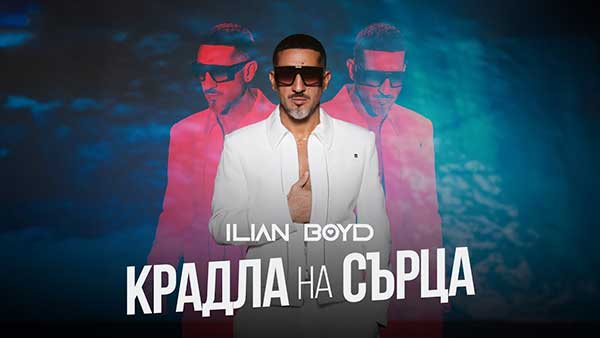 Илиян-Бойд -Крадла-На-Сърца