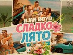 Илиян-Бойд-Сладко-лято